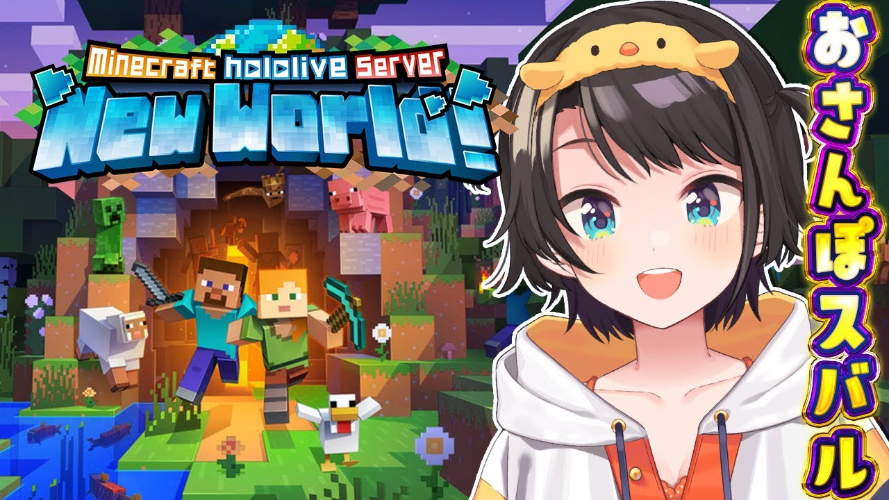 【#生スバル】おさんぽスバルしゅばああああああああああああああああああああああああああああ / MINE CRAFT【ホロライブ/大空スバル】 【#生スバル】おさんぽスバルしゅばああああああああああああああああああああああああああああ / MINE CRAFT【ホロライブ/大空スバル】