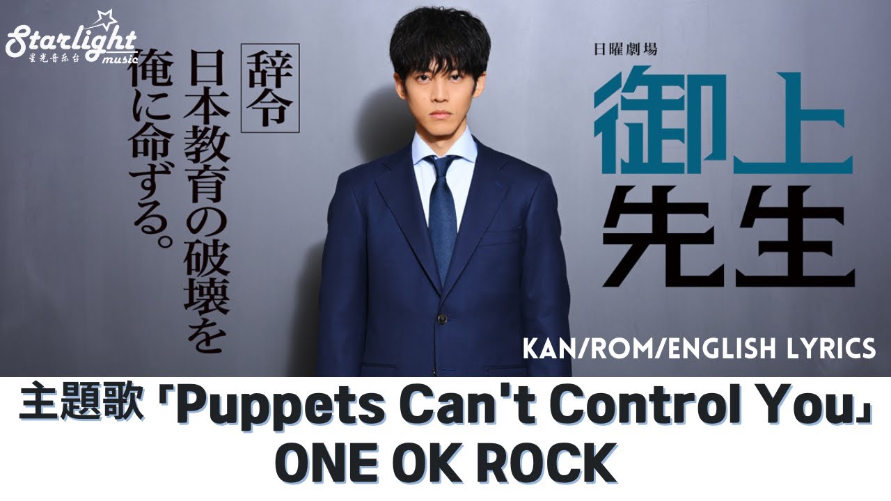 ドラマ 『御上先生 Mikami Sensei』 主題歌 「Puppets Can’t Control You」 ONE OK ROCK 【Lyrics】 Eng & Jap Version