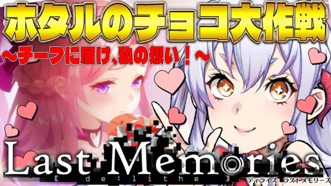 【 #ラスメモ】バレンタインイベント&0.5周年だぞ~! #ディライズラストメモリーズ #lastmemories #初見さん大歓迎