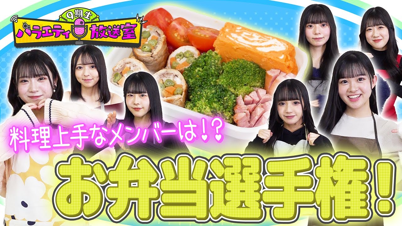 メンバーで作りお弁当選手権!意外な才能が発見される!!【9期生バラエティ放送室 #28】