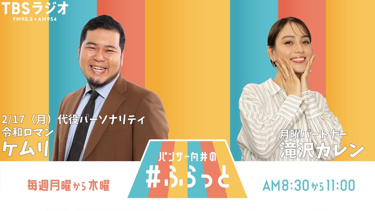 『パンサー向井の #ふらっと』 2月17日(月) ※代役パーソナリティ:令和ロマン ケムリさん