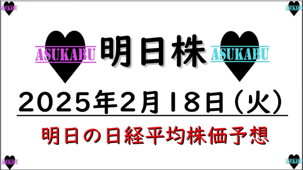 【明日株】明日の日経平均株価予想 2025年月日