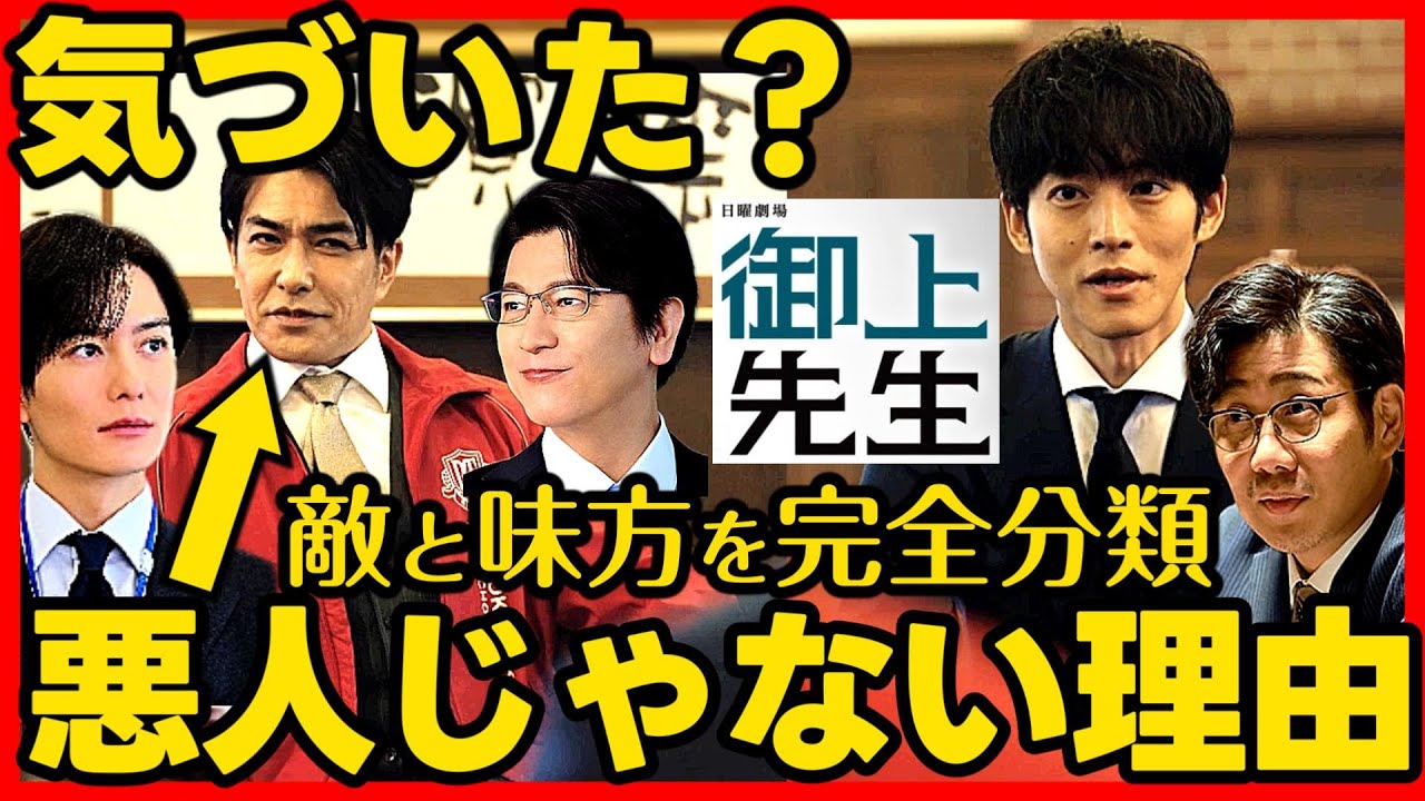 #御上先生 第5話考察 古代理事長は善人!御上の敵と味方を完全分類! ドラマ感想 #三上先生 #日曜劇場