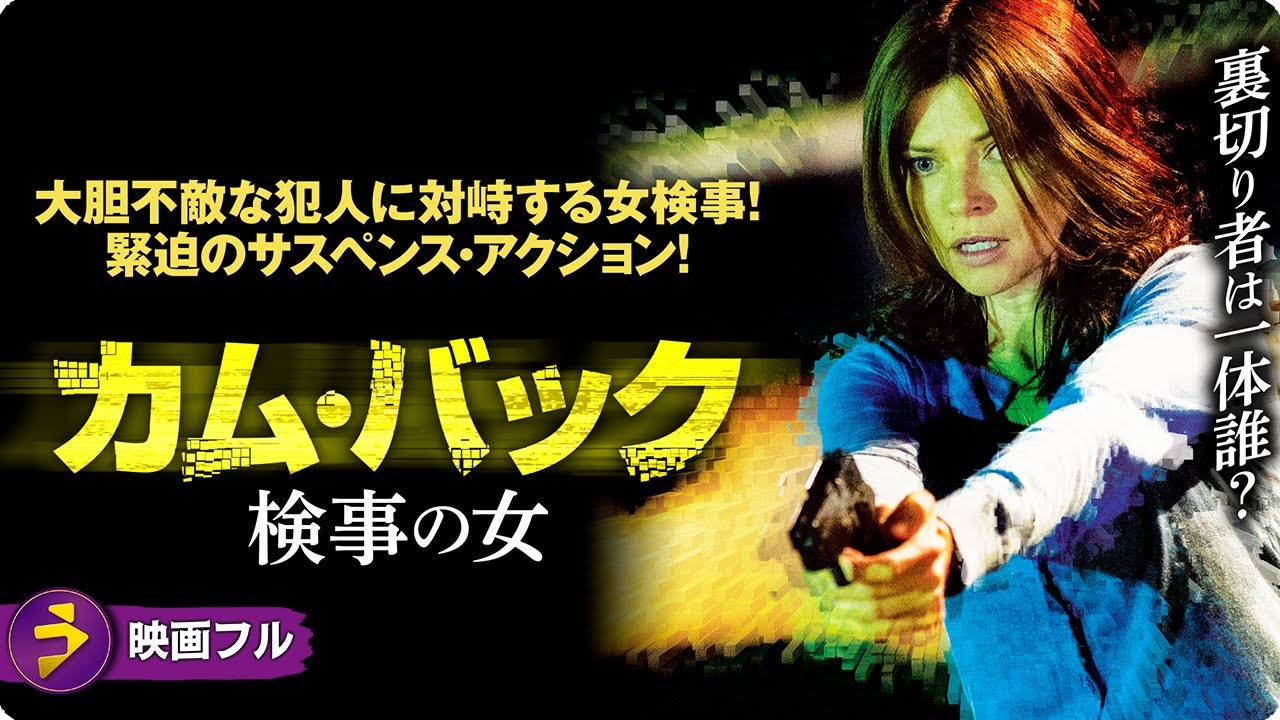 【🎬無料公開中】 次々と消される証人!映画『カム・バック 検事の女』