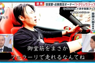 【悪質】トクリュウのトップか？投資家の男 (33) が点検商法で逮捕 SNSでド派手生活を発信し若者勧誘か【めざまし８ニュース】