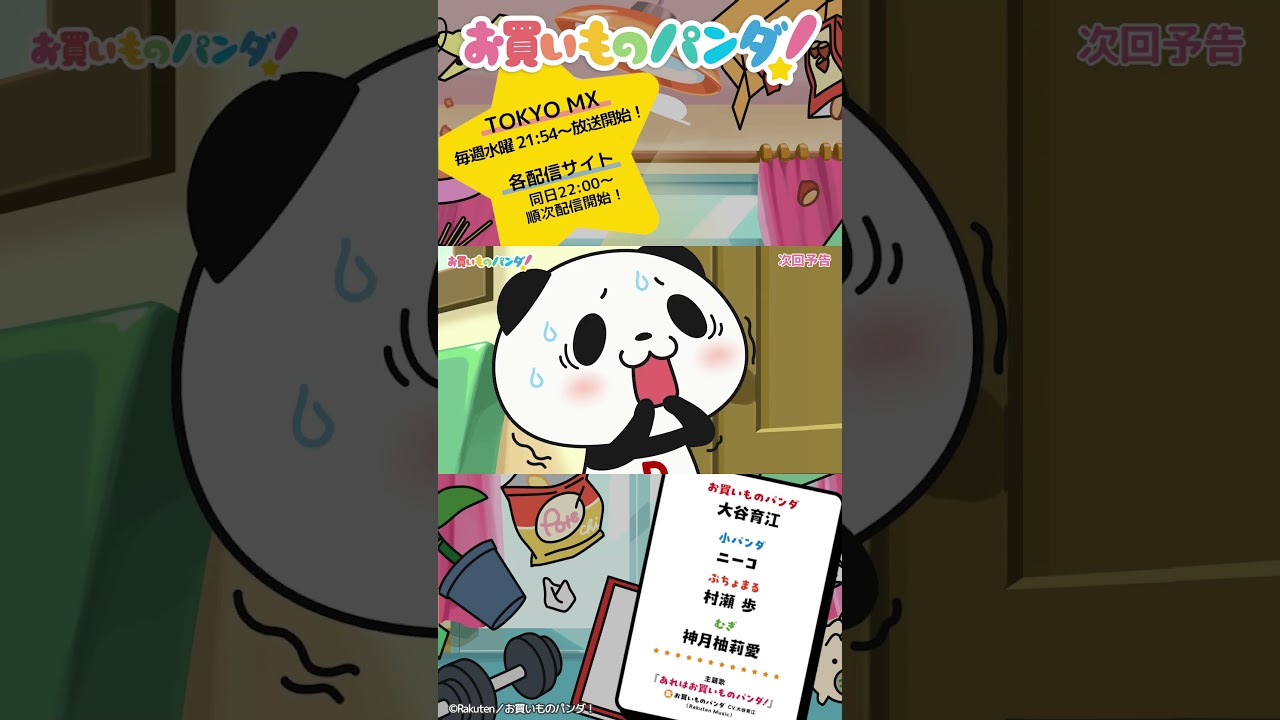 アニメ『お買いものパンダ!』|第16話「恐怖の人形」次回予告 #お買いものパンダ #アニメお買いものパンダ!