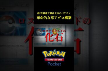 非EX最速で最高火力のバケモノを使った「革命的なデッキ」見つけたｗｗｗｗ #ポケポケ #ポケモン  #ポケモンカード #ポケカ
