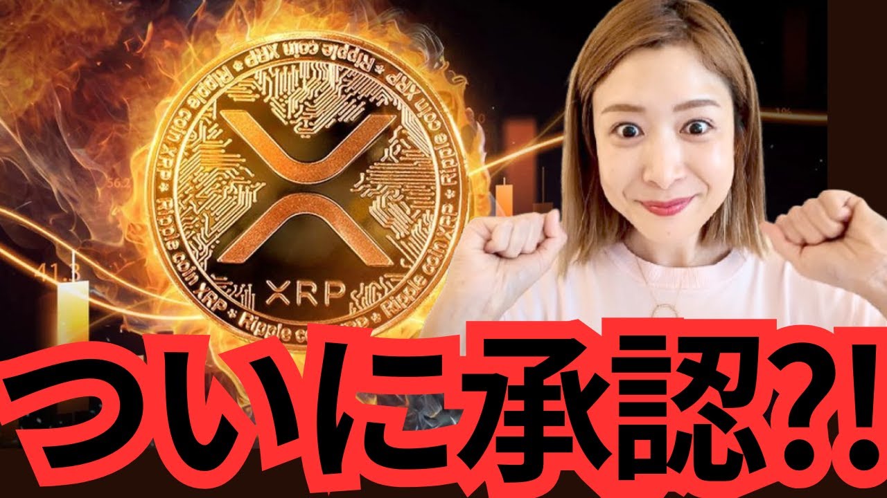 【速報】XRPリップルETFついに…!?! ビットコイン市場がヤバいことに