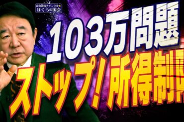 【ぼくらの国会・第898回】ニュースの尻尾「103万問題 ストップ！所得制限」