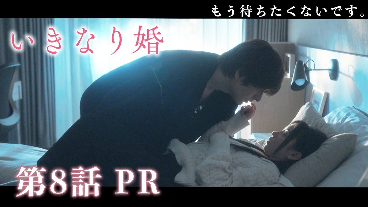 【ドラマいきなり婚】第8話PR!主演 齊藤京子×城田優 『全ての謎が明らかに!・・・過去が、今に繋がる・・・そして、ついに結ばれる2人』 2/25(火)深夜放送!ドラマDEEP 【日テレドラマ公式】