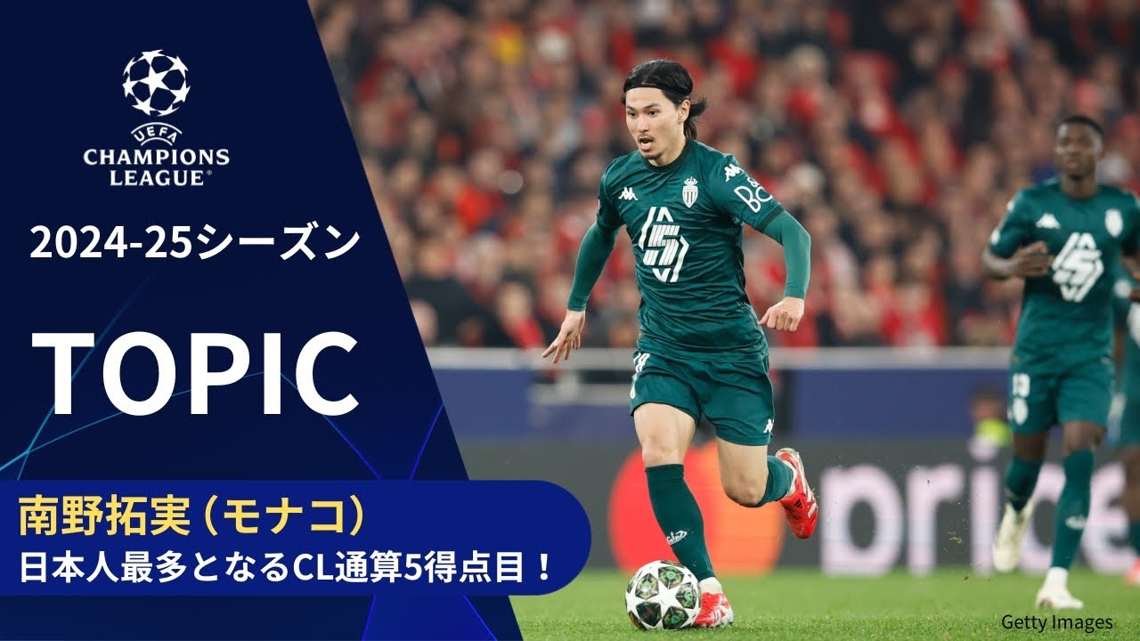 【CLトピック】モナコMF南野拓実、日本人最多となるCL通算5得点目!見事なシュートを突き刺す/UEFAチャンピオンズリーグ 2024-25 決勝トーナメント プレーオフ 2nd leg【WOWOW】