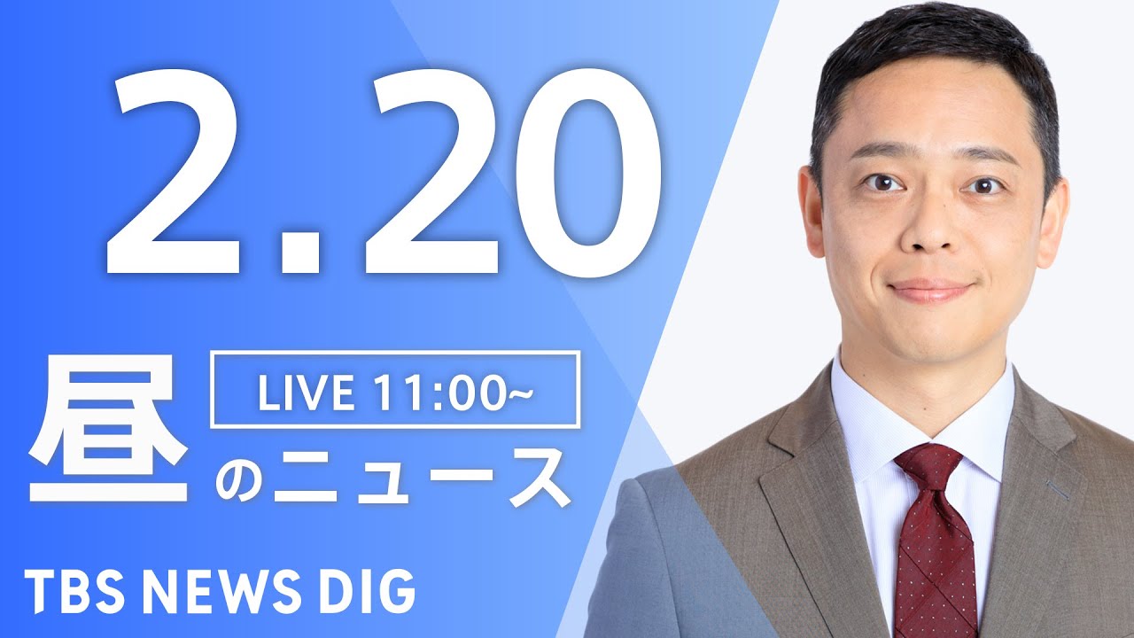 【LIVE】昼のニュース(Japan News Digest Live)最新情報など|TBS NEWS DIG(2月20日)
