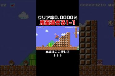 マリメ歴5年でもクリア不可能な鬼畜1-1がやばすぎた…  #スーパーマリオメーカー2#世界のコース
