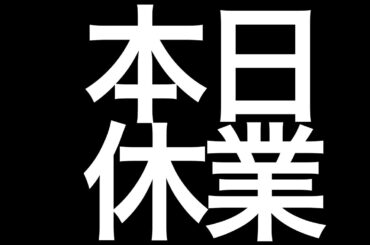 2/20（木）朝刊チェック：本日、体調不良のため休業です