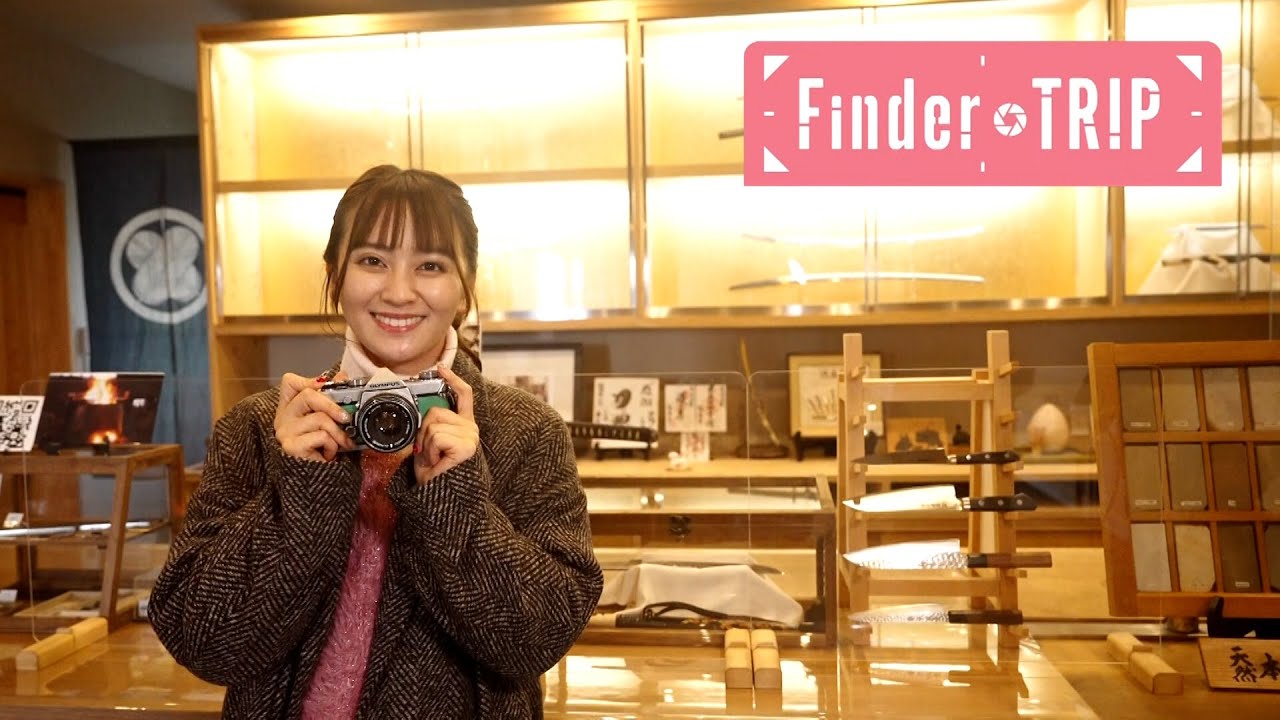 <FinderTRIP> 関市 伝統技術”関の刃物”を体感! 2025/2/7 OA