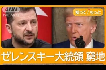 「勝てない戦争に突入させた」　米大統領がウクライナ大統領を批判　選挙実施も要求【知ってもっと】【グッド！モーニング】(2025年2月20日)