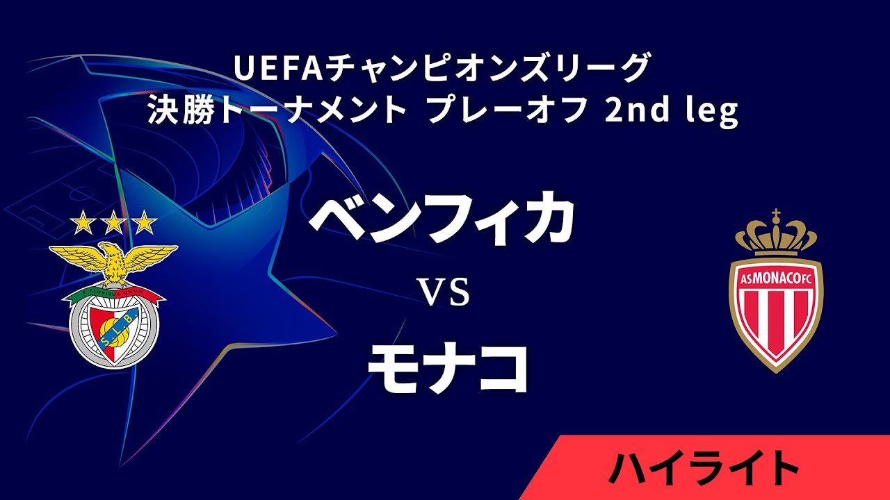 【ベンフィカ vs モナコ】UEFAチャンピオンズリーグ 2024-25 決勝トーナメント プレーオフ 2nd leg/1分ハイライト【WOWOW】