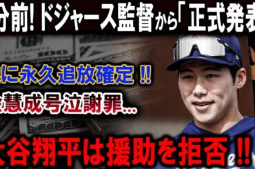 速報!…1分前!ドジャース監督から「正式発表」遂に永久追放確定 !!金慧成号泣謝罪...大谷翔平は援助を拒否