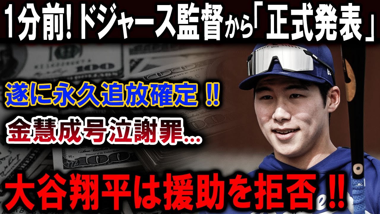 速報!…1分前!ドジャース監督から「正式発表」遂に永久追放確定 !!金慧成号泣謝罪…大谷翔平は援助を拒否 速報!…1分前!ドジャース監督から「正式発表」遂に永久追放確定 !!金慧成号泣謝罪...大谷翔平は援助を拒否
