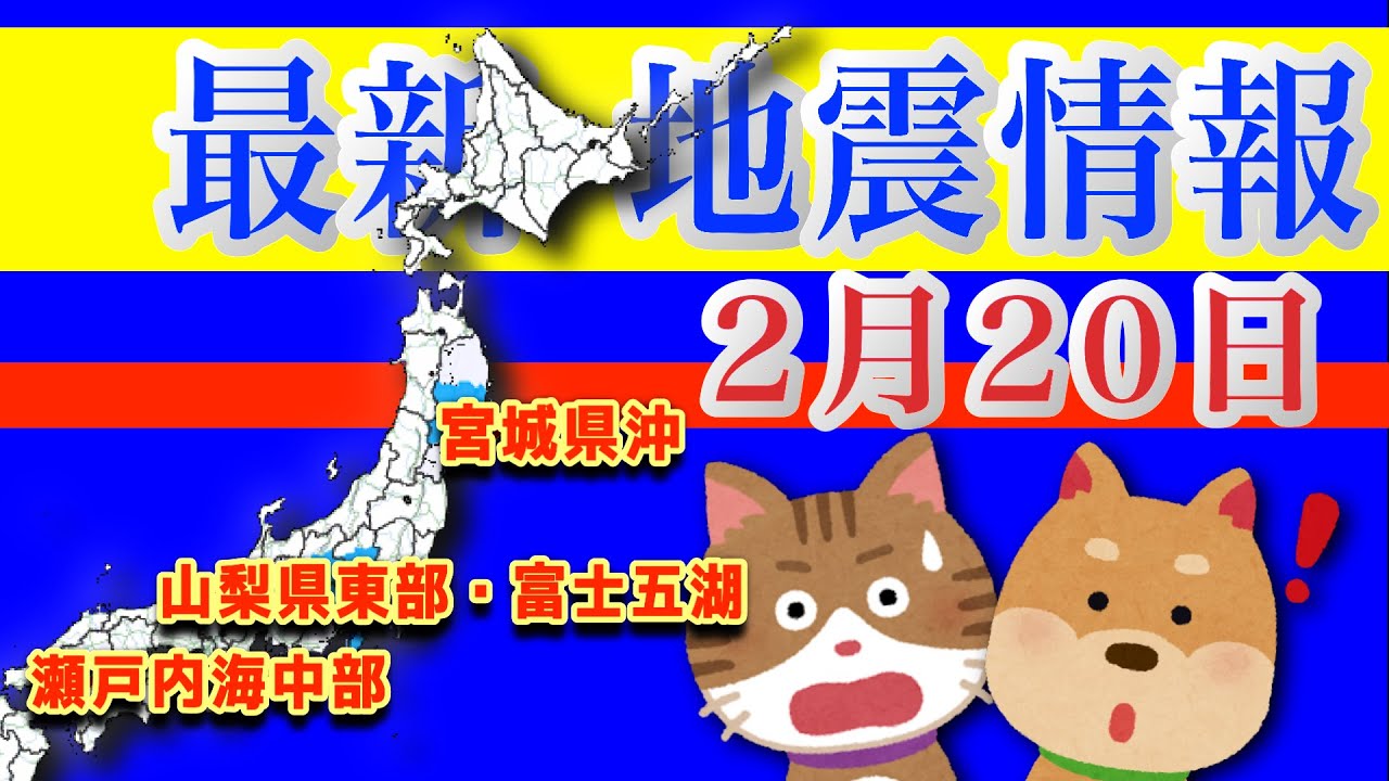 最新 地震情報!2025年2月20日