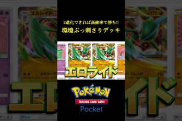 2進化が完成したら高確率で勝てる「環境にぶっ刺さるデッキ」見つけたｗｗｗｗ #ポケポケ #ポケモン  #ポケモンカード #ポケカ