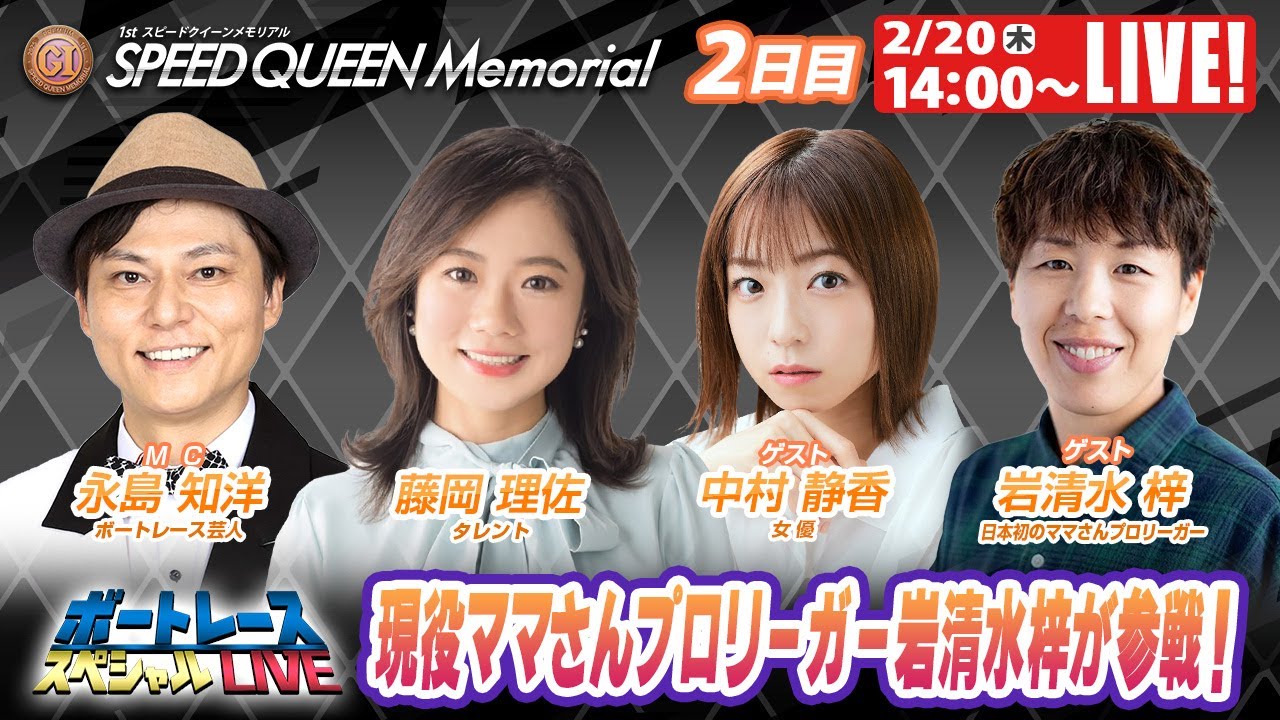 浜名湖スピードクイーンメモリアル 9R~12R|2月20日(木)14:00~|ボートレーススペシャルLIVE|ボートレース【浜名湖】