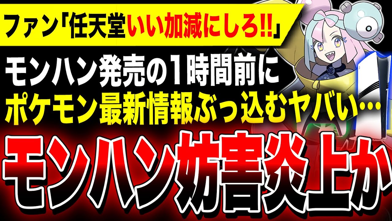 【絶望激怒:モンハン発売妨害炎上か】『モンハンワイルズ』発売1時間前にポケモン最新情報解禁ッ!!一部ファンが妨害だと荒れ狂う事態に…/事前登録で桐生コスGET!龍が如く8外伝 PS5 Xbox PC等
