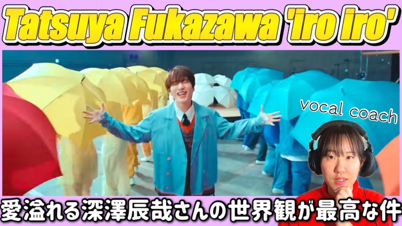 【深澤辰哉さんソロ曲】グループ愛とファンへの想いが溢れるSnowMan、深澤辰哉さんの魅力たっぷりの楽曲!Tatsuya Fukazawa ‘iro iro’ Music Video【歌声分析】