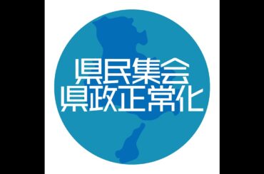 2月24日（月・祝）開催の県民集会について
