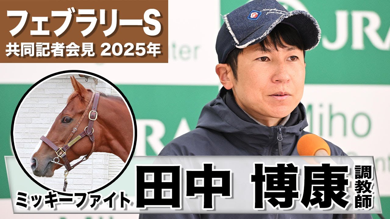 【フェブラリーS2025】ミッキーファイト・田中博康調教師「良い走りになってきた」「一気に距離短縮もこの馬なら対応可能なのかなと思っています」《JRA共同会見》