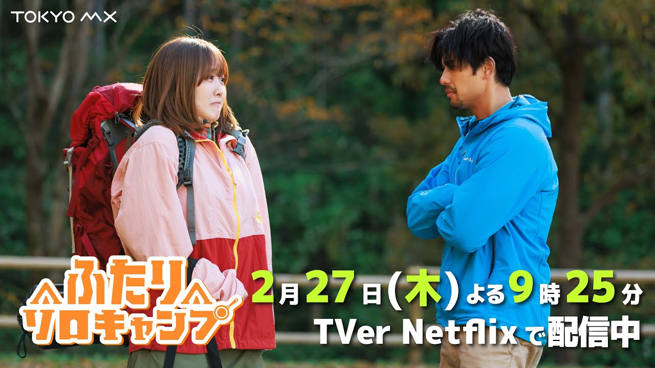 ドラマ『ふたりソロキャンプ』最終回 2/27(木)よる9時25分|厳と雫の「ふたりソロキャンプ」の行方は──?
