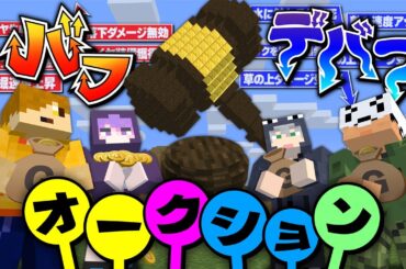 【マインクラフト】バフとデバフのオークション会場はここですか？【日常組】