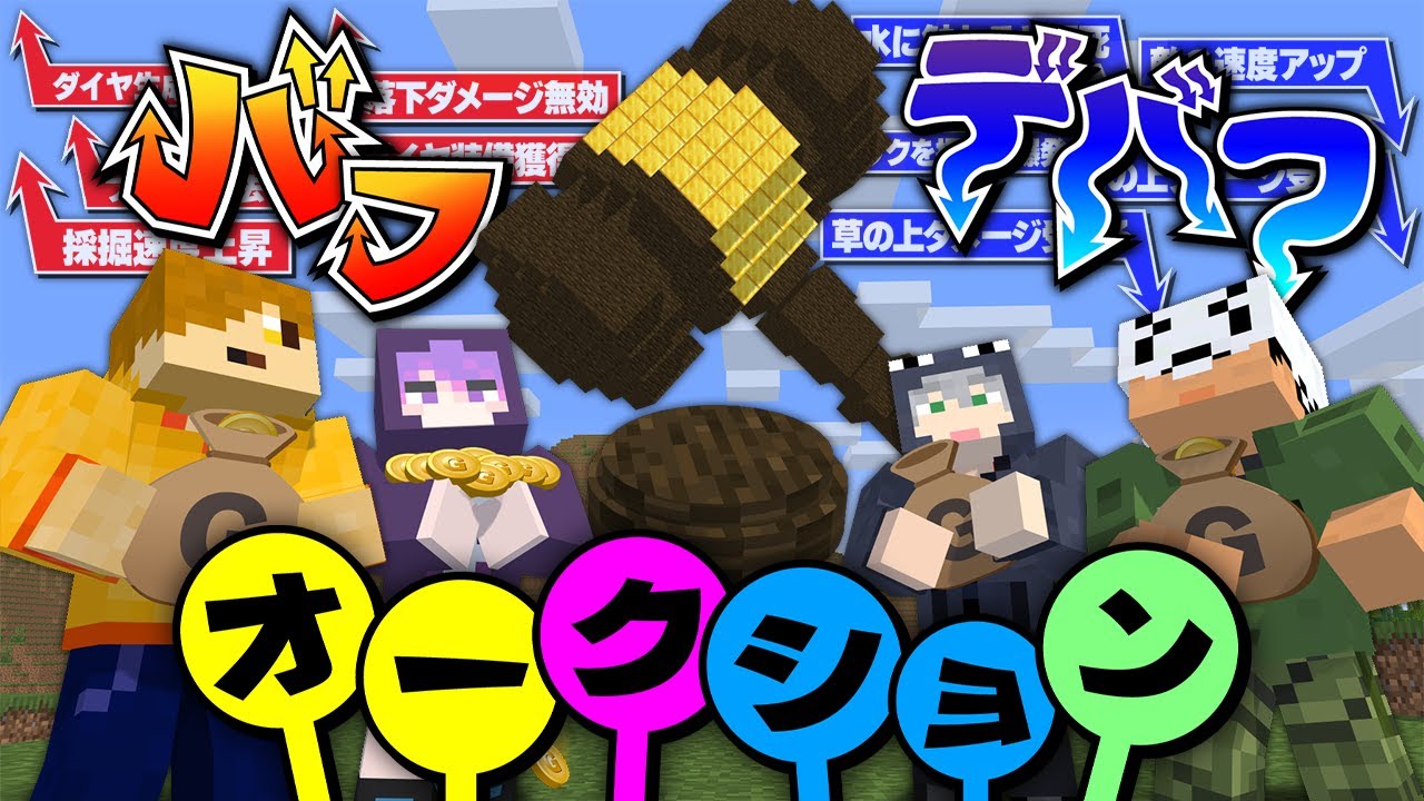 【マインクラフト】バフとデバフのオークション会場はここですか?【日常組】 【マインクラフト】バフとデバフのオークション会場はここですか?【日常組】