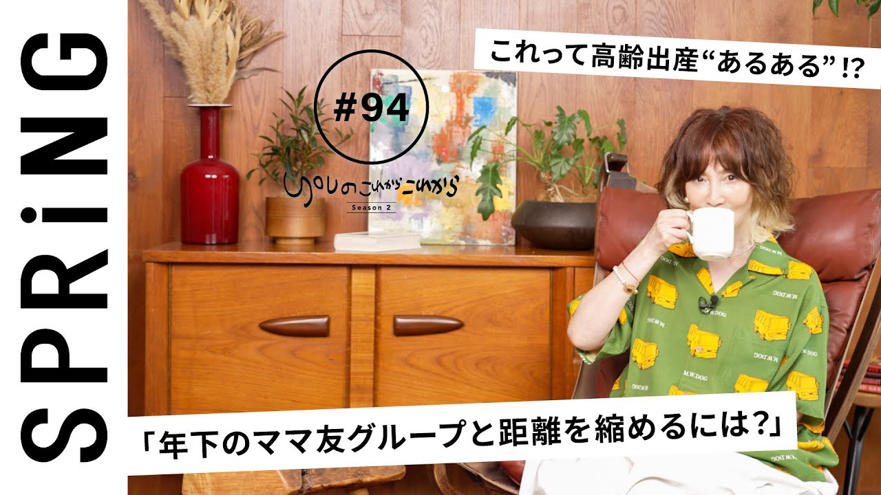 【読者のお悩み相談編】 YOUのこれからこれから「年下のママ友グループと距離を縮めるには?」