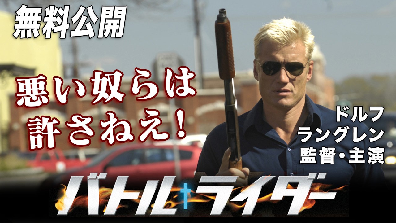 【🎥本編無料公開中🎥】ドルフ・ラングレン監督・主演『バトル・ライダー』(字幕版)