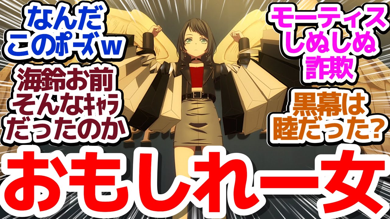 【Ave Mujica 8話】もうなんのアニメなのか分からないけどおもしれー女ばかりのおもしれーアニメ『BanG Dream! Ave Mujica』第8話反応集&個人的感想