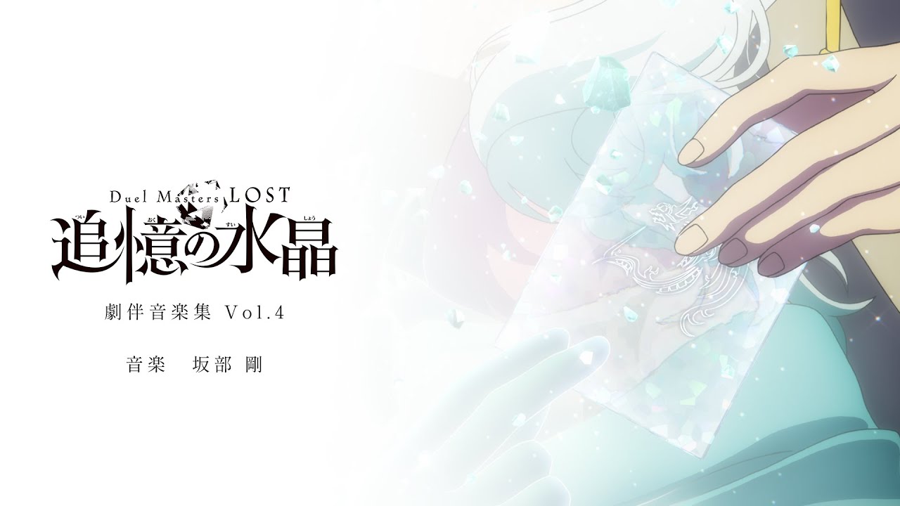 アニメ『Duel Masters LOST ~追憶の水晶~』劇伴音楽集 Vol.4