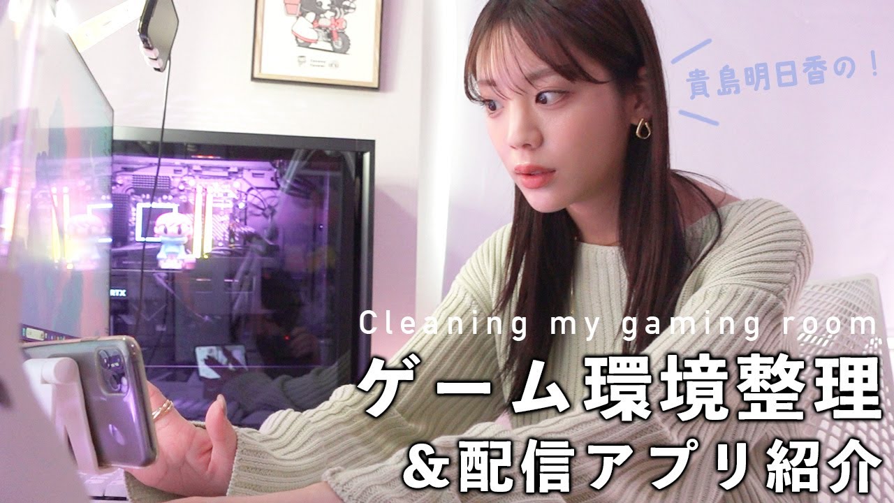 散らかってるゲーム部屋を整理。新しい配信アプリも紹介します!
