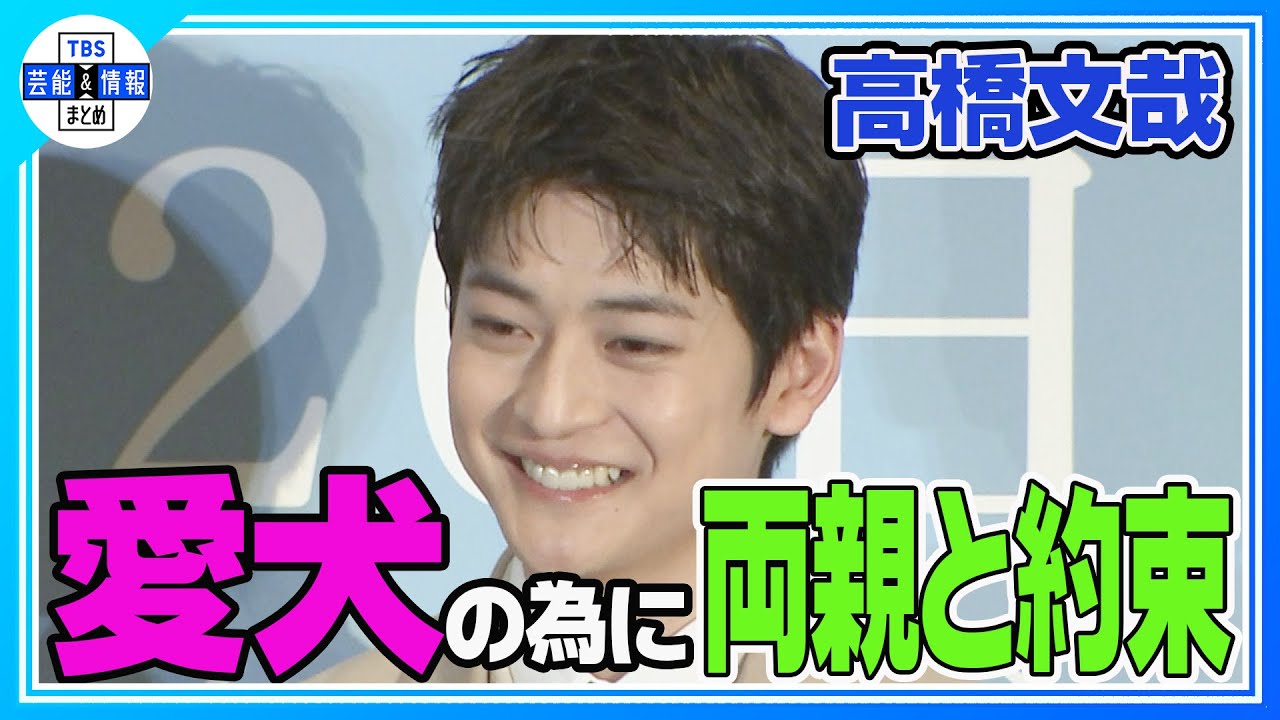 【期間限定公開】愛犬と暮らすために両親と約束「10歳から20歳までの誕生日とクリスマスプレゼントはいらない」【高橋文哉】