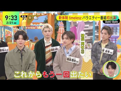 timelesz 8人インタビューDayDay. 2025/2/21