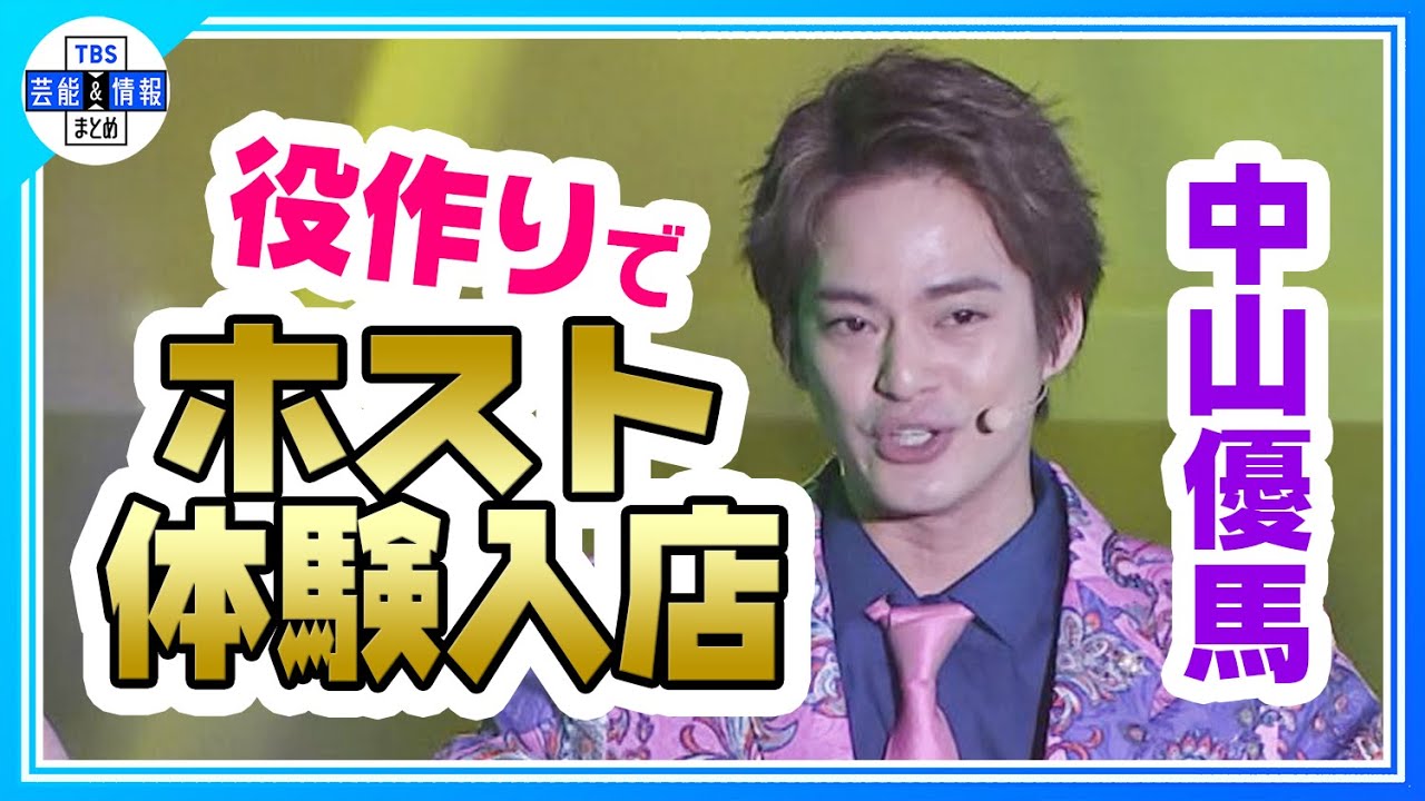 【中山優馬】『いただきます!~歌舞伎町伝説~』公開ゲネプロで歌唱🎤🎶 役作りでホストクラブ体験入店!