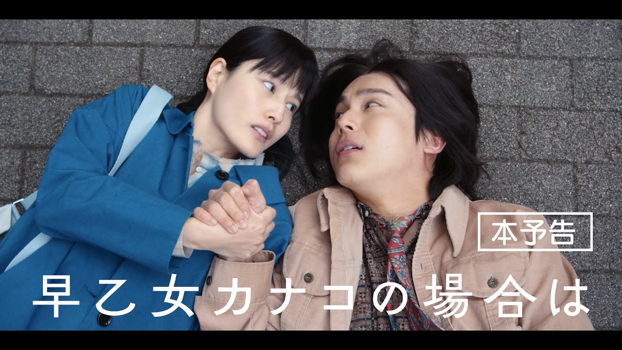 橋本愛(主演)×中川大志(共演)映画『早乙女カナコの場合は』予告編