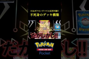 毎ターン全回復する「不死身のデッキ構築」見つけたｗｗｗｗ #ポケポケ  #ポケモン  #ポケモンカード #ポケカ
