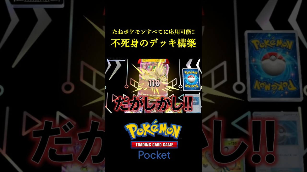 毎ターン全回復する「不死身のデッキ構築」見つけたwwww #ポケポケ #ポケモン #ポケモンカード #ポケカ 毎ターン全回復する「不死身のデッキ構築」見つけたwwww #ポケポケ #ポケモン #ポケモンカード #ポケカ