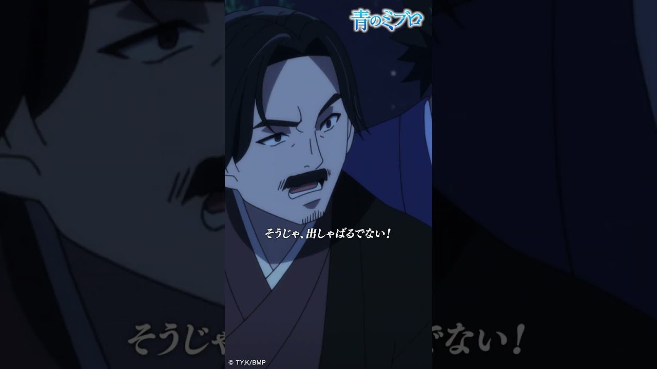 「ミブロのおたんこナスめ!」/『青のミブロ』 第17話「居場所」より