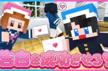 恋のピンチ！消えたラブレターを探せ！☺️【 マイクラ / Minecraft  】