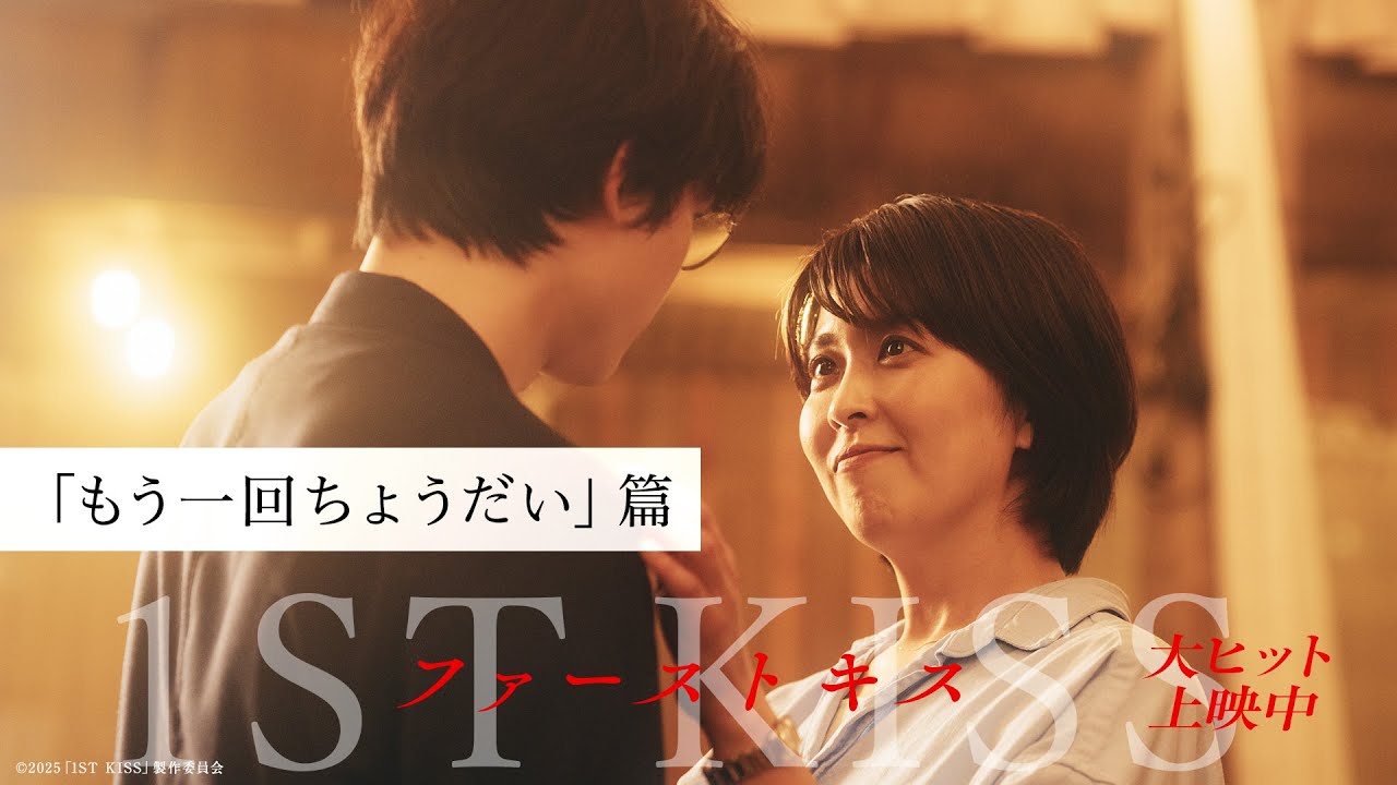 「もう1回ちょうだい」篇|映画『ファーストキス 1ST KISS』大ヒット上映中