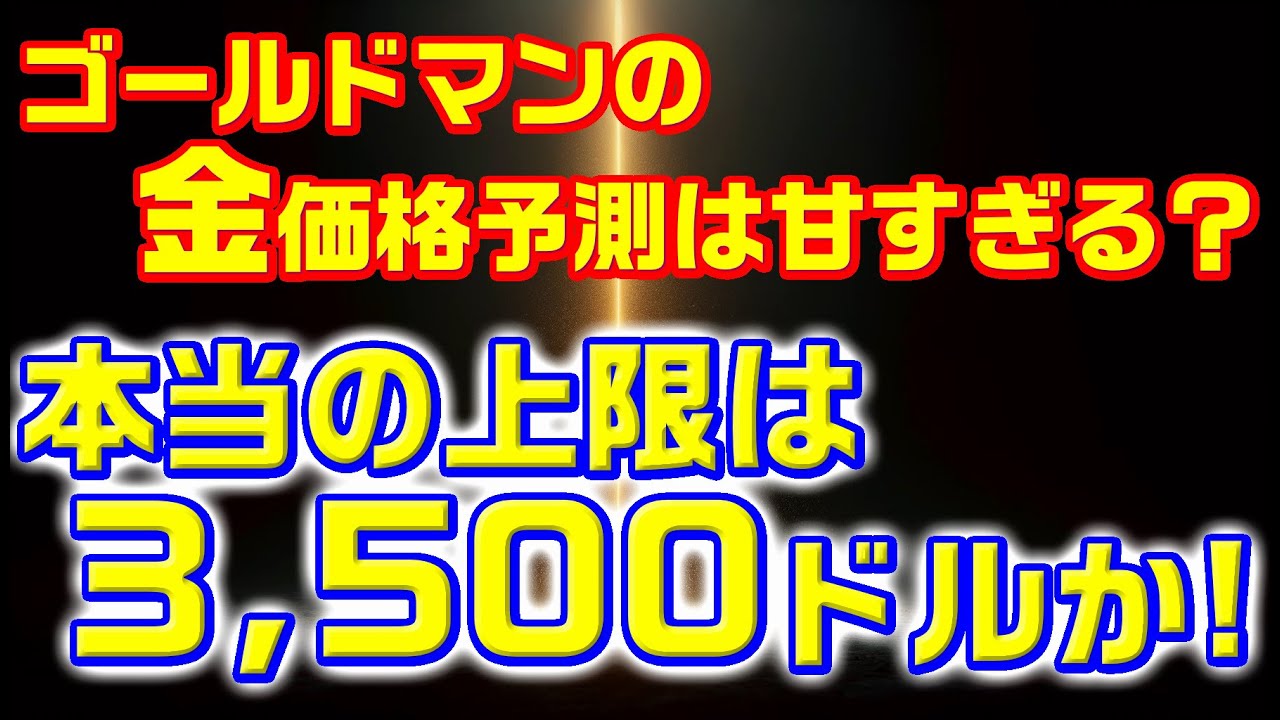 ゴールドマンの金価格予測は甘すぎる?— 本当の上限は3,500ドルか!