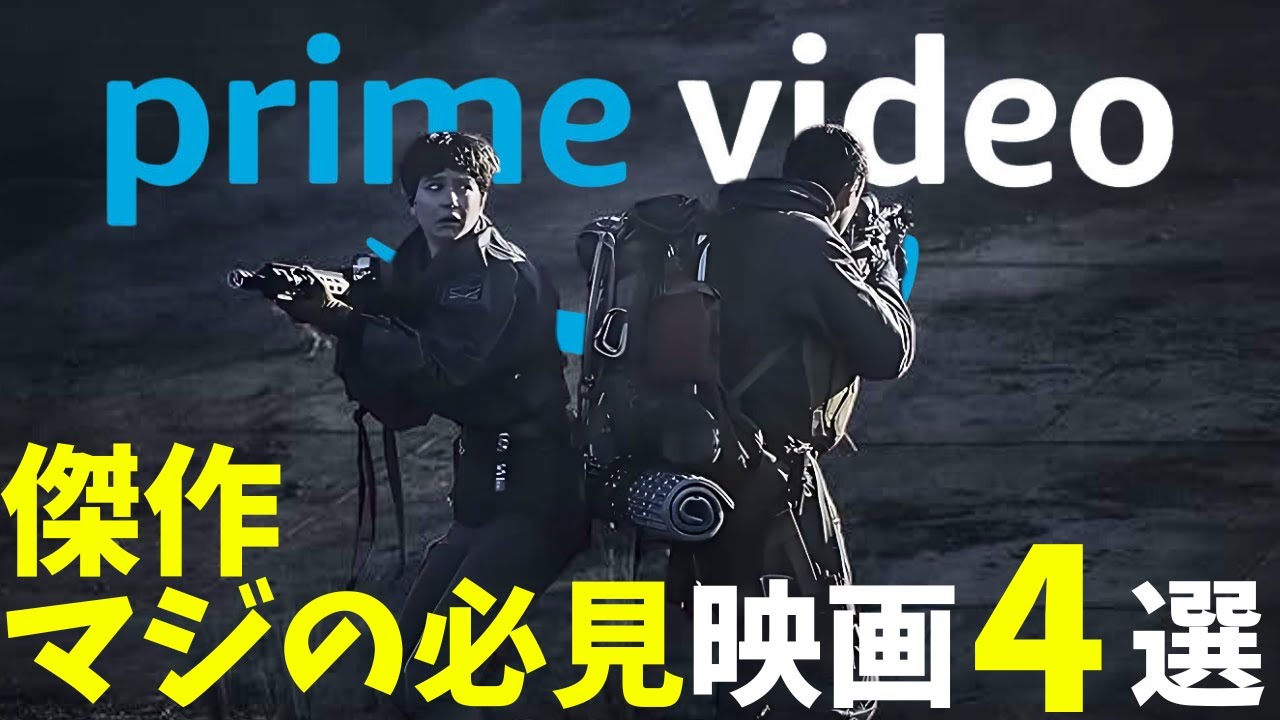 【アマゾンプライムビデオ】ガチで見てほしい必見映画4選【映画紹介】【プライムビデオ】