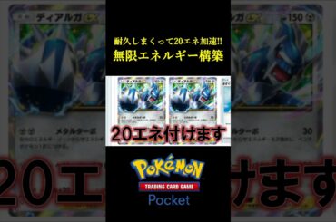 耐久してエネ加速しまくる「無限エネルギー構築」見つけたｗｗｗｗ #ポケポケ #ポケモン  #ポケモンカード #ポケカ